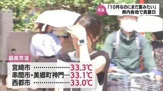 10月に入ったのに･･･宮崎市33.3℃など10月の観測史上最高も　宮崎県内各地で真夏日