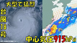 【台風情報】台風18号（クラトーン）急発達 「大型で猛烈」な台風に  風の予想は？　沖縄地方に接近のおそれ　台風17号はあす（2日）温帯低気圧へ【6日(日)までの雨風シミュレーション】