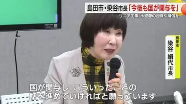 リニアについて島田・染谷市長「水資源に関する担保・補償に国が関与を」　前夜の石破首相就任会見を受け