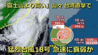 【台風情報】一時 “猛烈な勢力” 台風18号  「富士山より高い山々」連なる台湾直撃で急速に衰退へ　“九州とほぼ同じ面積” 地形の影響大きく金曜には熱帯低気圧に　アメリカ・ヨーロッパ海外予想モデル比較　日本に影響は【8日まで雨・風シミュレーション】