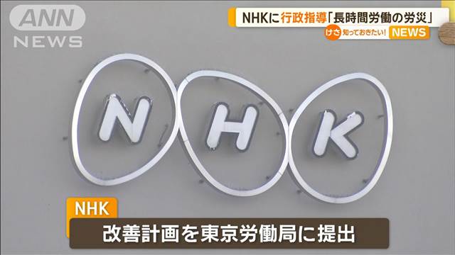 NHKに東京労働局が行政指導　長時間労働で労災2件　改善計画を提出