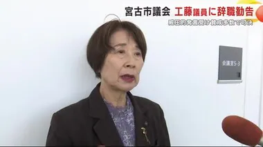 工藤小百合議員に辞職勧告　威圧的発言受け宮古市議会が賛成多数で可決　岩手県