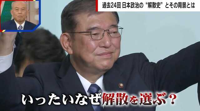 石破新総裁が仕掛けた！政治家のセンスが問われる“解散総選挙” 過去から学ぶ意義「政権を延命させるための措置」