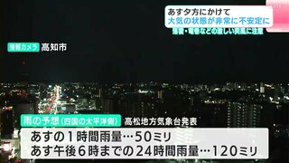 落雷・竜巻などの激しい突風・急な強い雨に注意　4日夕方にかけて大気の状態が非常に不安定に（高知）