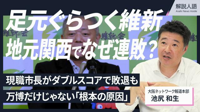 【解説人語】維新、なぜ大阪で連敗　万博だけじゃない「根本の原因」