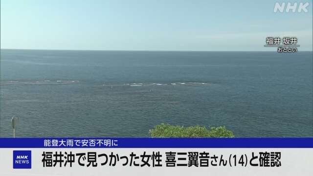 福井沖の遺体 安否不明の中学3年生 喜三翼音さんと確認