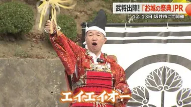 いざ！出陣！！　国内最大級のお城の祭典「お城エキスポ」と丸岡藩誕生400年「丸岡古城まつり」　10月2日、3日開催【福井】