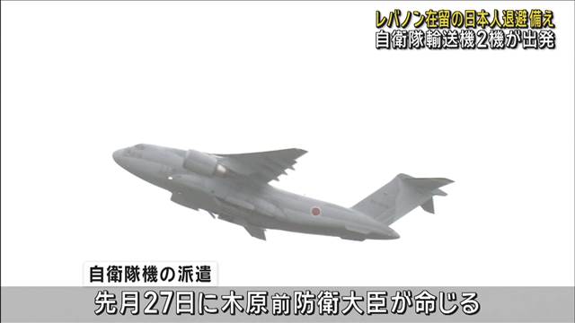 レバノン戦闘激化　日本人退避に備え輸送機2機が出発