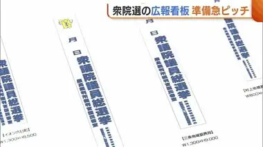 広報看板・懸垂幕…衆院選に向け作業急ピッチ！準備期間“実質1週間”も…「間に合わせるしかない」