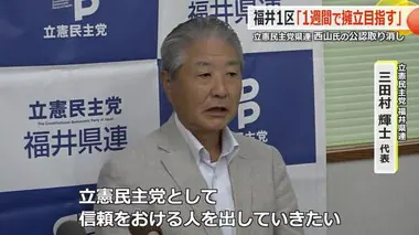 候補者“白紙”の立憲民主・福井1区　党県連「信頼できる新しい候補者」擁立を目指す　西山氏の離党願いを受理