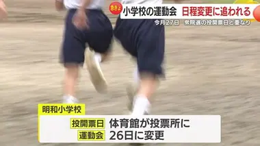 １０月２７日の小学校運動会　衆院選の投開票日と重なり日程変更に追われる　鹿児島