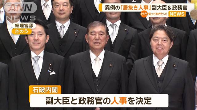 異例の「居抜き人事」　副大臣＆政務官ほぼそのまま