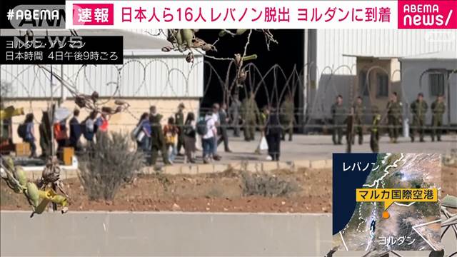 【速報】日本人ら16人　レバノン脱出　隣国ヨルダンに到着