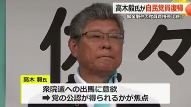 “裏金事件”で処分の高木毅議員が自民党員に復帰　衆院選・福井2区で出馬へ意欲も　党の「公認」得られるか注目