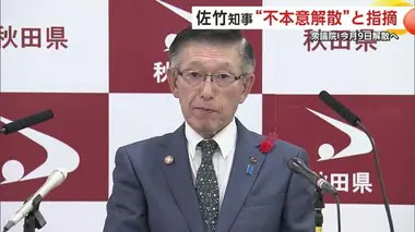 佐竹知事、“不本意解散”と指摘 　衆議院10月9日解散へ　秋田