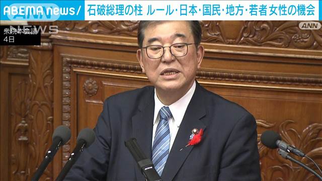 「ルール・日本・国民…を守る」石破総理が所信表明演説