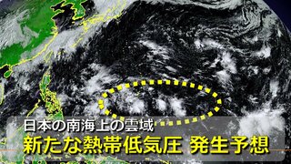 次の“台風の卵”に？日本の南の海上には「新たな熱帯低気圧」発生予想　日本列島へ近づく可能性は　台湾付近の台風18号は熱帯低気圧に変わる　気象庁＆欧米の予想比較【９日（水）までの雨・風シミュレーション】