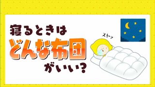 いったい何を掛けて寝ればいいのか　肌寒くなったと思ったら蒸し暑い　これからの寝具は何を選ぶか