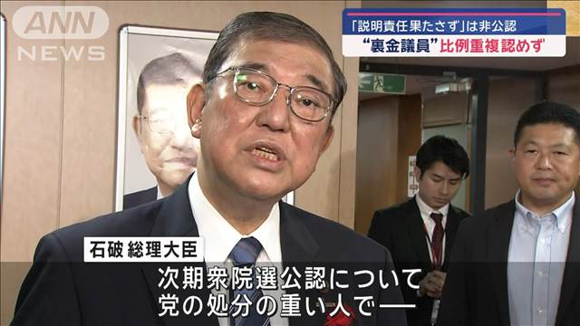 “裏金議員”比例重複認めず　「説明責任果たさず」は非公認