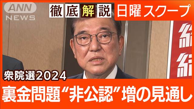 【裏金問題で一部を非公認】報告書不記載で“比例重複認めず”石破総理の決断背景は？