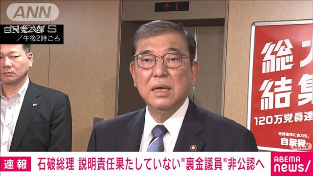 石破総理「有権者の審判に当落を委ねる」派閥パーティ不記載議員比例重複認めず