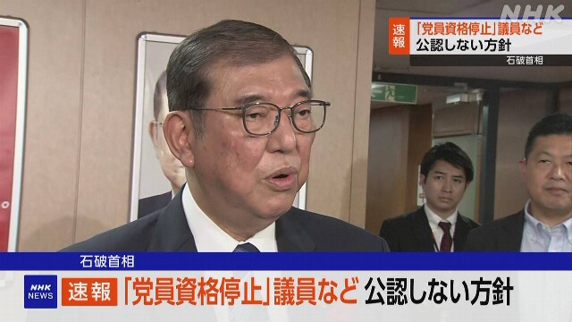 石破首相 不記載で「党員資格停止」の議員などを非公認の方針