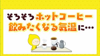 急に肌寒くなってきたこの時期　そろそろホットコーヒーの需要が高まる