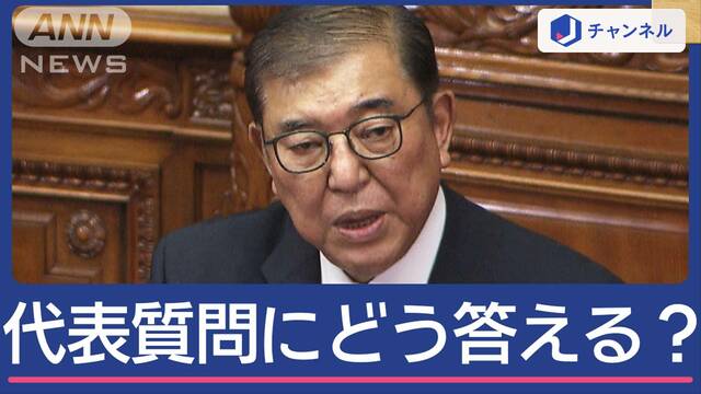 石破総理 最初の関門　野党は「裏金問題＆減税」追及