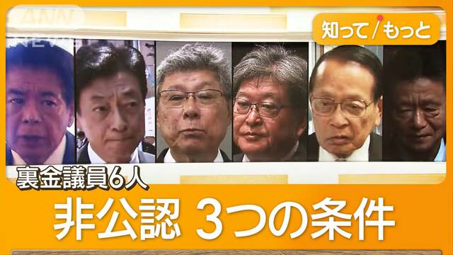 “裏金議員”6人を非公認へ　公認しても比例重複認めず　石破総理「有権者が審判」