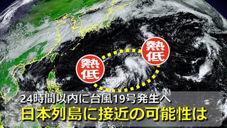 (台風情報)次の台風に？24時間以内に台風19号発生へ　気象庁発表　小笠原近海の熱帯低気圧　アメリカ＆ヨーロッパも進路予想を発表中　日本列島に北上・接近の可能性は　気象庁＆海外予報機関の進路予想比較【12日(土)までの雨・風シミュレーション】