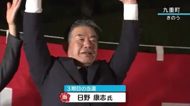 「この地に住んで良かったと言われることが最大の目標」九重町長選 現職の日野氏が3期目の当選 大分