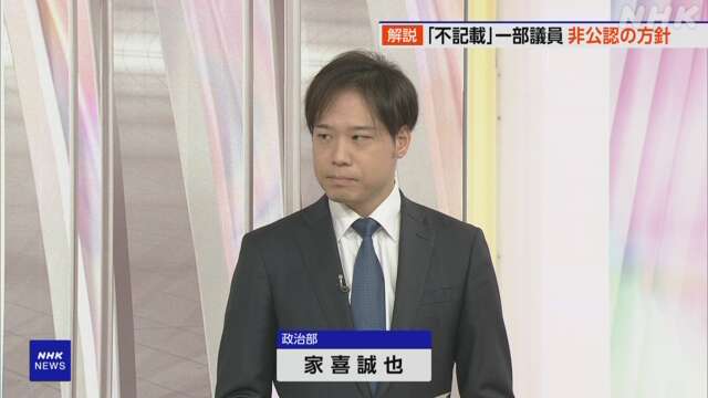 【記者解説】自民「不記載」一部議員 非公認の方針