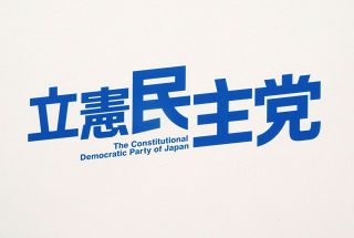 世襲議員の抑制へ「政治資金の相続に課税」　立憲民主が衆院選公約「原発ゼロ」の表現は盛らず