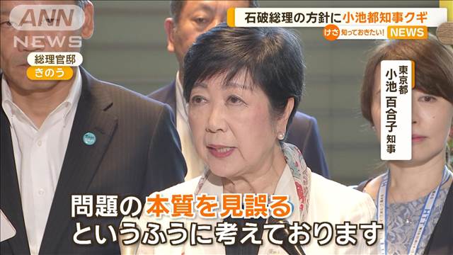 石破総理の目玉政策に小池都知事クギ　「東京一極集中ばかり…本質を見誤る」