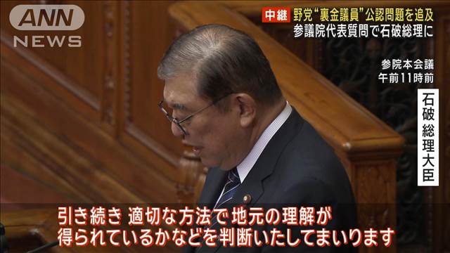 野党“裏金議員”公認問題を追及　参議院代表質問で石破総理に