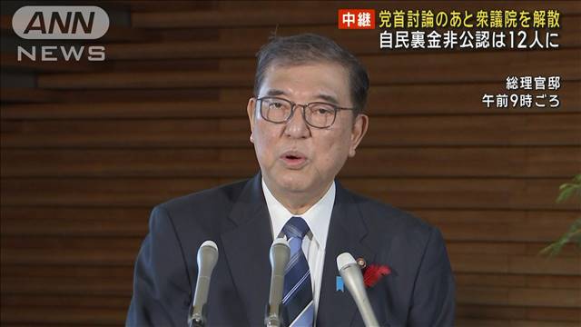 党首討論のあと衆議院を解散　自民裏金非公認は12人に　野党 内閣不信任案を提出へ