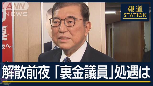 「アピール力が倍違う」『公認』『非公認』の違い…異例の解散前夜“裏金議員”処遇は