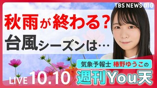 【お天気ライブ】長かった秋雨がついに終わる？さわやかな秋空はいつから？台風シーズンも終了か？（2024年10月10日）