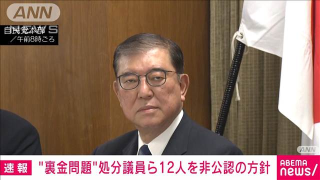 自民党　裏金問題で処分受けた議員ら12人を今回の衆院選で非公認とする方針決定