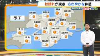 【近畿の天気】１０日（木）は京阪神などで“さわやかな秋晴れ”　朝晩と日中の気温差が大きい時期に…