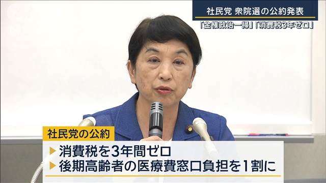 「金権政治一掃」「消費税3年ゼロ」「原発ゼロ」社民党が衆院選の公約発表