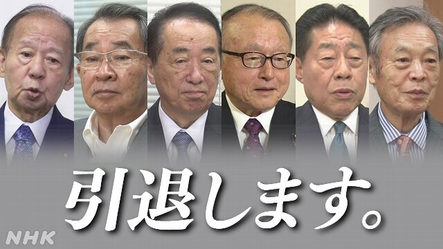 衆議院解散 これで引退の議員たち 政治家人生を振り返る