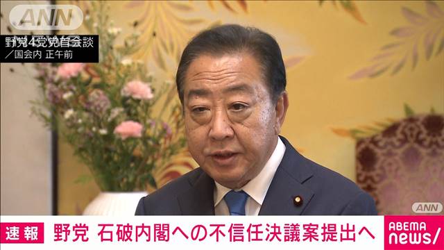 【速報】立憲、維新、共産、国民民主の野党4党　石破内閣への不信任決議案提出で合意