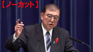 【動画】【ノーカット】衆院解散、２７日投開票　「政治の信頼回復」争点　与野党、短期決戦へ突入