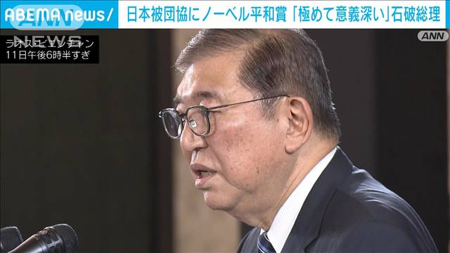 日本被団協にノーベル平和賞 石破総理「極めて意義深い」と称賛