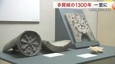 多賀城１３００年の歴史をたどる　国宝など貴重な歴史資料が一堂に　東北歴史博物館で展示会〈宮城〉