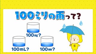 天気予報でよく聞く「●●ミリの雨」 どのくらいの量？「ミリ」って何？