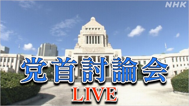 【LIVE14:05～】党首討論会 衆院選公示前に日本記者クラブ主催