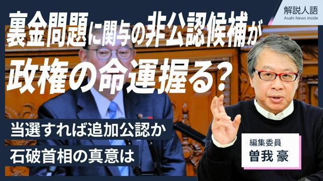 【解説人語】非公認候補が石破政権維持の命運握る？追加公認の是非は