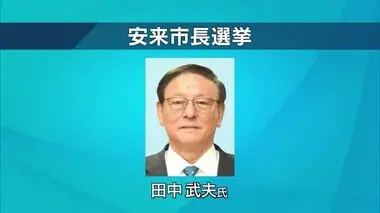 現職・田中氏のみが立候補届け出　安来市長選13日告示　選挙戦の場合は20日に投開票（島根）